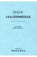 日本海上関係無線局局名録　2020年　総務大臣認定