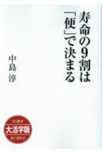 寿命の９割は「便」で決まる＜ＯＤ・大活字版＞