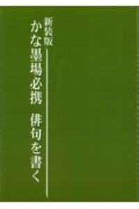 かな墨場必携―万葉集を書く かな墨場必携万葉集を書く / 日本習字普及協会【編】 - 紀伊國屋
