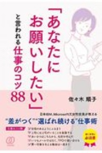 「あなたにお願いしたい」といわれる仕事のコツ８８