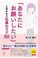 「あなたにお願いしたい」といわれる仕事のコツ88