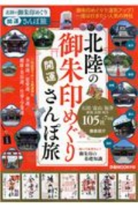 北陸の御朱印めぐり開運さんぽ旅　御朱印めぐりで運気アップ！一度は行きたい北陸の神社