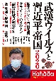 武漢ウイルスと習近平帝国2020　Hanadaセレクション