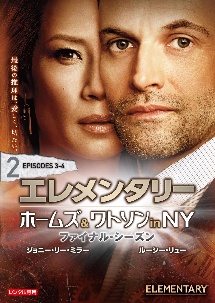 エレメンタリー ホームズ&ワトソン in NY ファイナル・シーズン vol.2