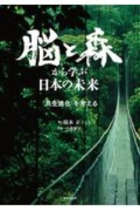 脳と森から学ぶ日本の未来 ”共生進化”を考える