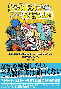 ヒップホップ英会話入門 学校に教科書を置きっぱなしにしてきた人のための英語学習帳 JUICE