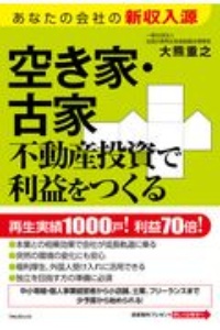 空き家 古家不動産投資で利益をつくる あなたの会社の新収入源 大熊重之 本 漫画やdvd Cd ゲーム アニメをtポイントで通販 Tsutaya オンラインショッピング