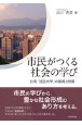 市民がつくる社会の学び　台湾「社区大学」の展開と特質
