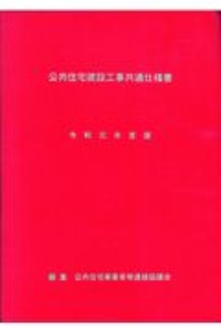 公共住宅建設工事共通仕様書 令和元年度版/公共住宅事業者等連絡協議会