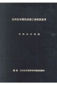 公共住宅電気設備工事積算基準　令和元年度版