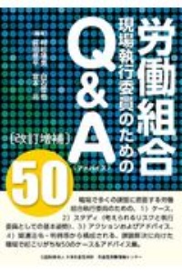〔改訂増補〕労働組合現場執行委員のためのQ&A50