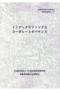 インデックスファンドとコーポレートガバナンス　金融商品取引法研究会研究記録７３