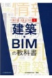 建築・BIMの教科書　BIM　BASIC1