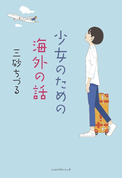 少女のための海外の話 三砂ちづるの本 情報誌 Tsutaya ツタヤ