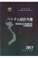 ベトナム統計年鑑　2017年版