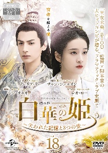 白華の姫~失われた記憶と3つの愛~ Vol.18 - レンタルDVD｜TSUTAYA
