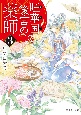 旺華国後宮の薬師(3)