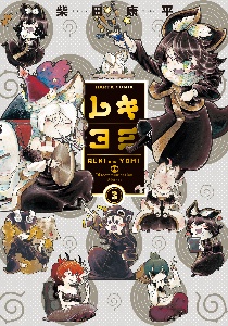 魔女とくゅらす（1）/柴田康平 - 販売コミック｜TSUTAYA レンタル