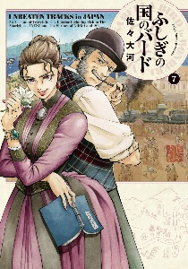 ふしぎの国のバード（7）