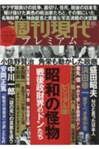 週刊現代プレミアム　２０２０　昭和の怪物＜ビジュアル版＞