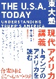 東大塾　現代アメリカ講義　トランプのアメリカを読む