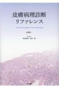 皮膚病理診断リファレンス/安齋眞一 - 販売書籍｜TSUTAYA レンタル
