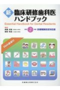 新臨床研修歯科医ハンドブック 令和2年度診療報酬改定対応版/廣藤卓雄