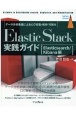 Elastic　Stack実践ガイド［Elasticsearch／Kibana編　データ分析基盤によるログ収集・解析・可視化