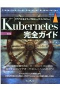 Kubernetes完全ガイド 第2版