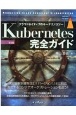 Kubernetes完全ガイド　第2版