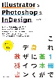 Illustrator＆Photoshop＆InDesign　これ1冊で基本が身につくデザイン教科書