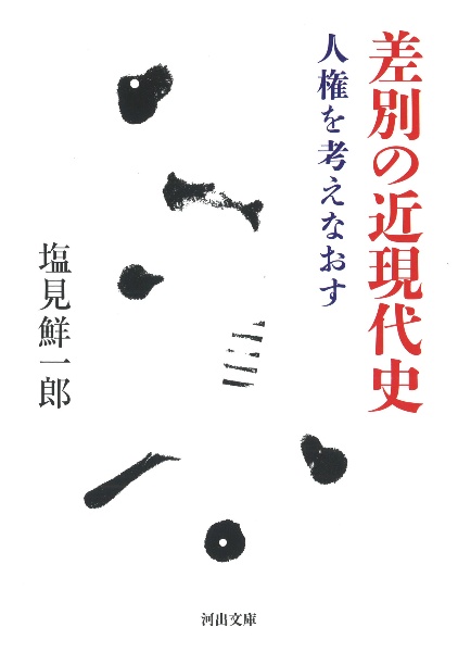 差別の近現代史 人権を考えなおす