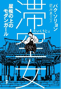 萩原恵美『滞空女 屋根の上のモダンガール』