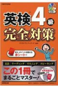 英検４級完全対策　この１冊でまるごとマスター！　ＣＤ付