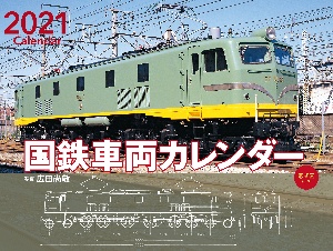 『ワイド判カレンダー国鉄車両カレンダー[形式図付き] 2021』広田尚敬