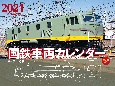 ワイド判カレンダー国鉄車両カレンダー［形式図付き］　2021