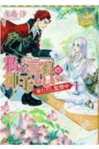 私は言祝の神子らしい ※ただし監禁中（1）