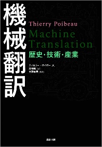 ティエリー・ポイボー『機械翻訳 歴史・技術・産業』
