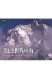 美しき世界の山カレンダー　2021