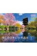 美しき日本の世界遺産カレンダー　2021