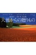 前田真三・前田晃　作品集　大地からの贈りもの　2021