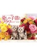 愛しの子猫とフラワーCats　＆　Flowersカレンダー　2021