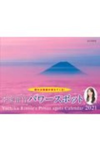 李家幽竹 パワースポット カレンダー 李家幽竹のカレンダー Tsutaya ツタヤ