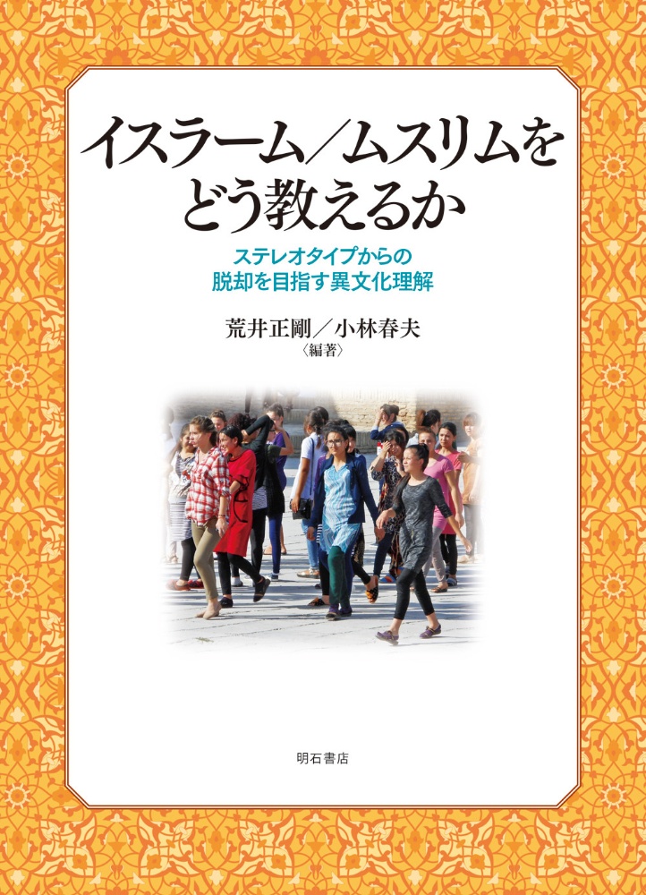 イスラーム／ムスリムをどう教えるか　ステレオタイプからの脱却を目指す異文化理解