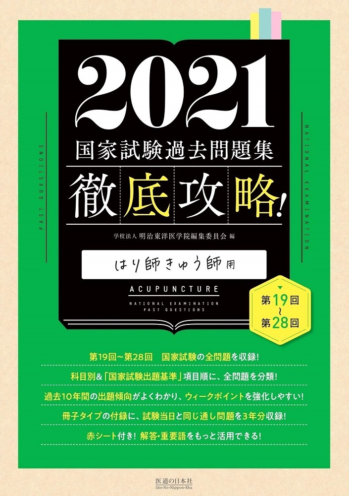 徹底攻略!国家試験過去問題集はり師きゅう師用 第19回~第28回