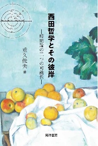 西田哲学とその彼岸　時間論の二つの可能性