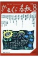 かまくら春秋　2020．8　鎌倉・湘南(604)
