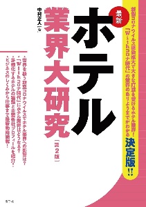 最新　ホテル業界大研究