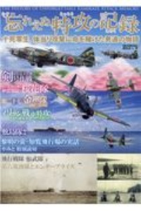 忘れえぬ特攻の記録　十死零生、体当たり攻撃に命を賭けた男達の物語