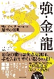 強・金・龍　強運、金運、龍神を味方につける最幸の法則